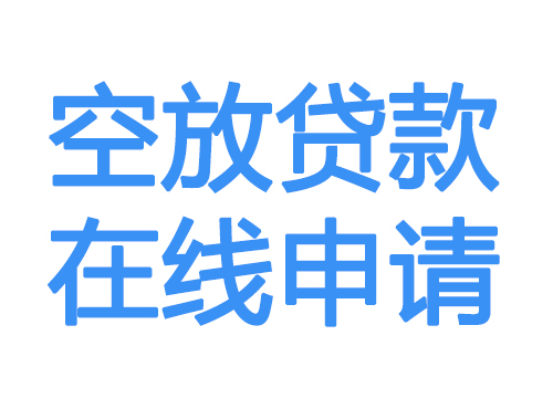 巴音郭楞空放借款申请
